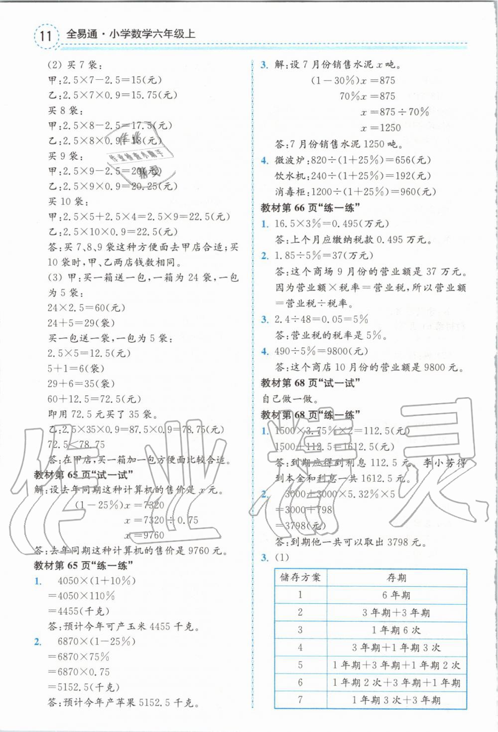 2019年全易通小学数学六年级上册冀教版 参考答案第31页