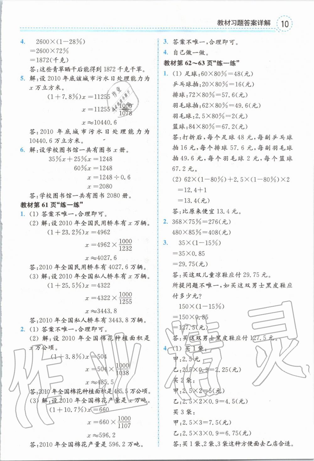 2019年全易通小學(xué)數(shù)學(xué)六年級上冊冀教版 參考答案第30頁