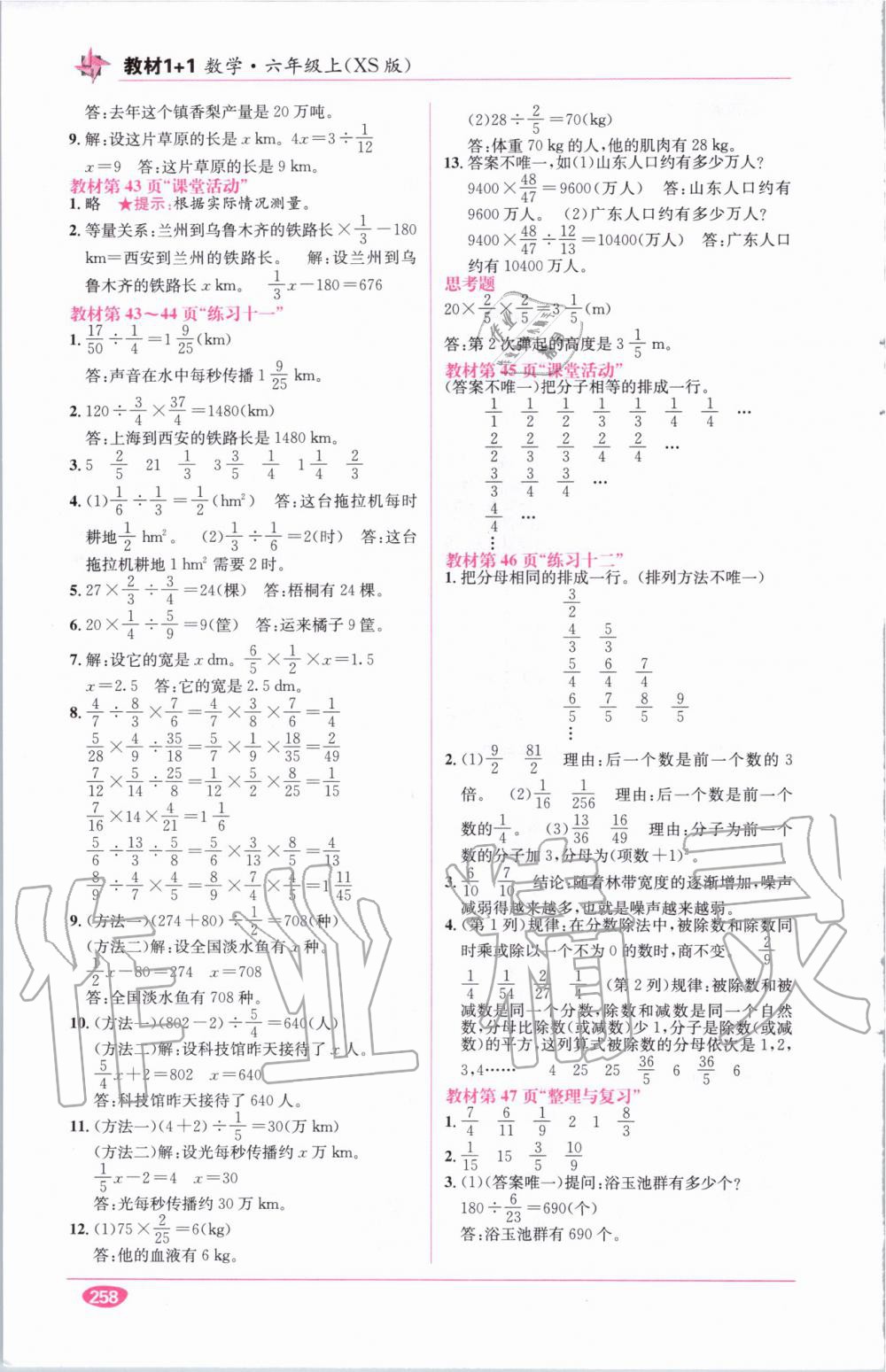 教材1加1六年級數(shù)學(xué)上冊西師大版 參考答案第21頁