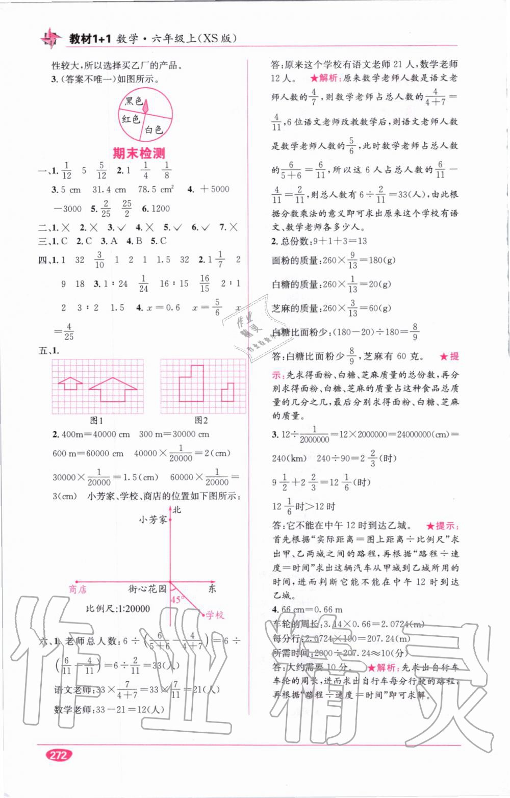 教材1加1六年級(jí)數(shù)學(xué)上冊(cè)西師大版 參考答案第5頁