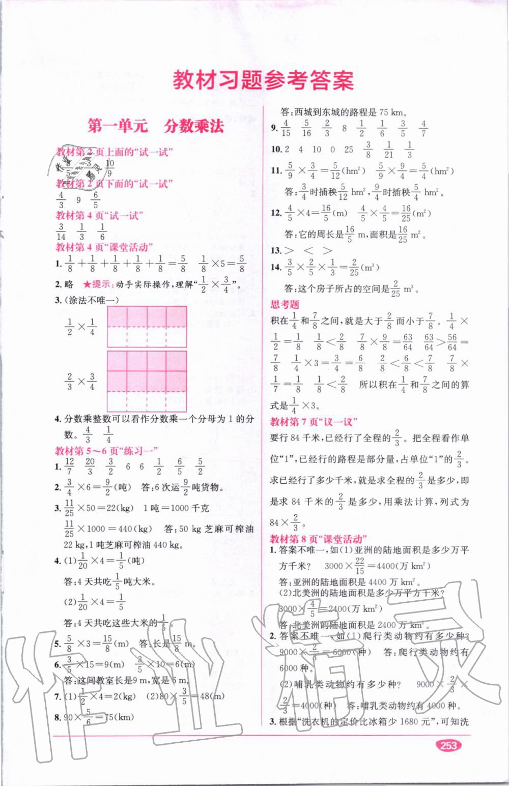 教材1加1六年級(jí)數(shù)學(xué)上冊(cè)西師大版 參考答案第16頁