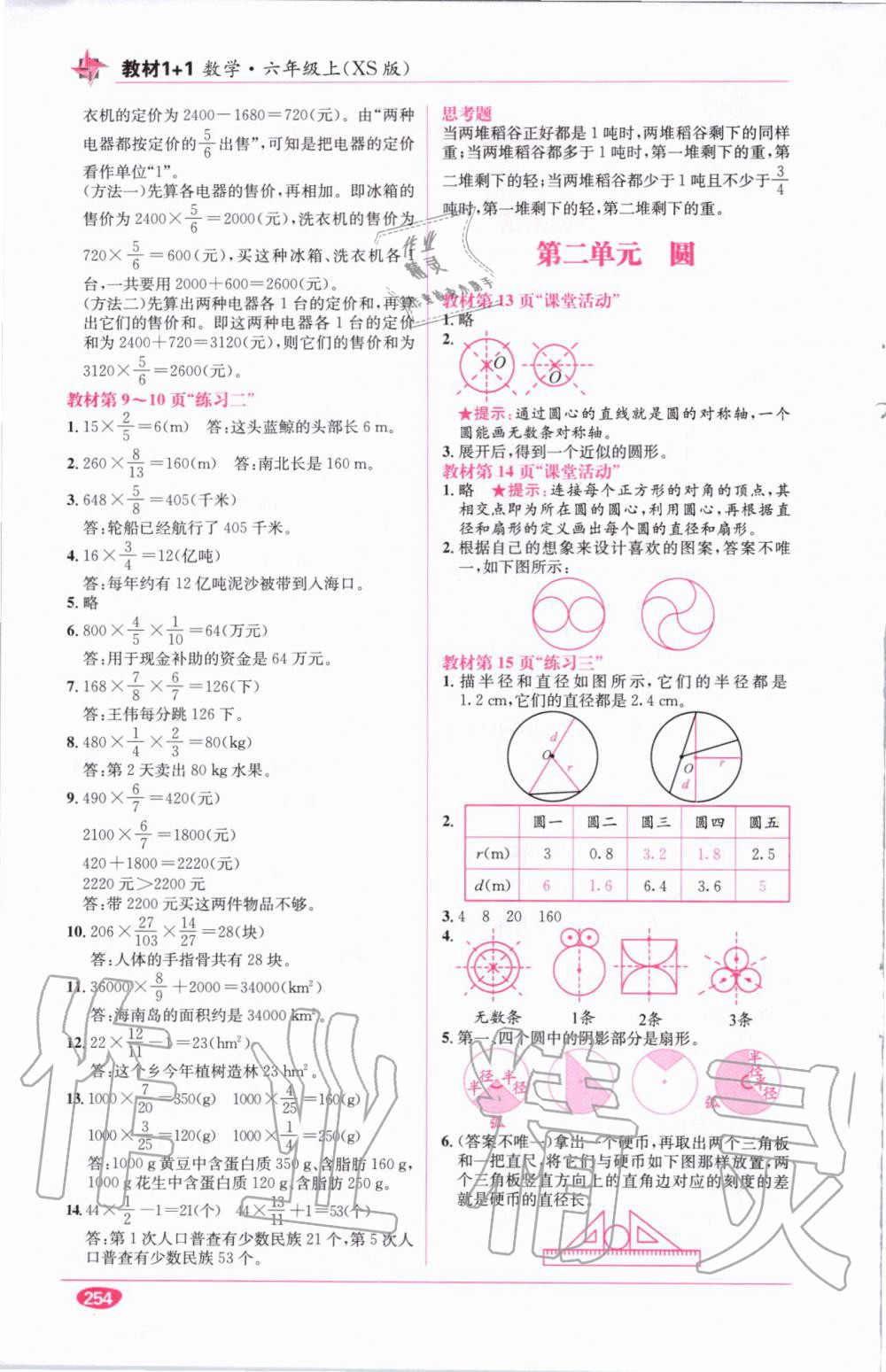 教材1加1六年級(jí)數(shù)學(xué)上冊(cè)西師大版 參考答案第17頁