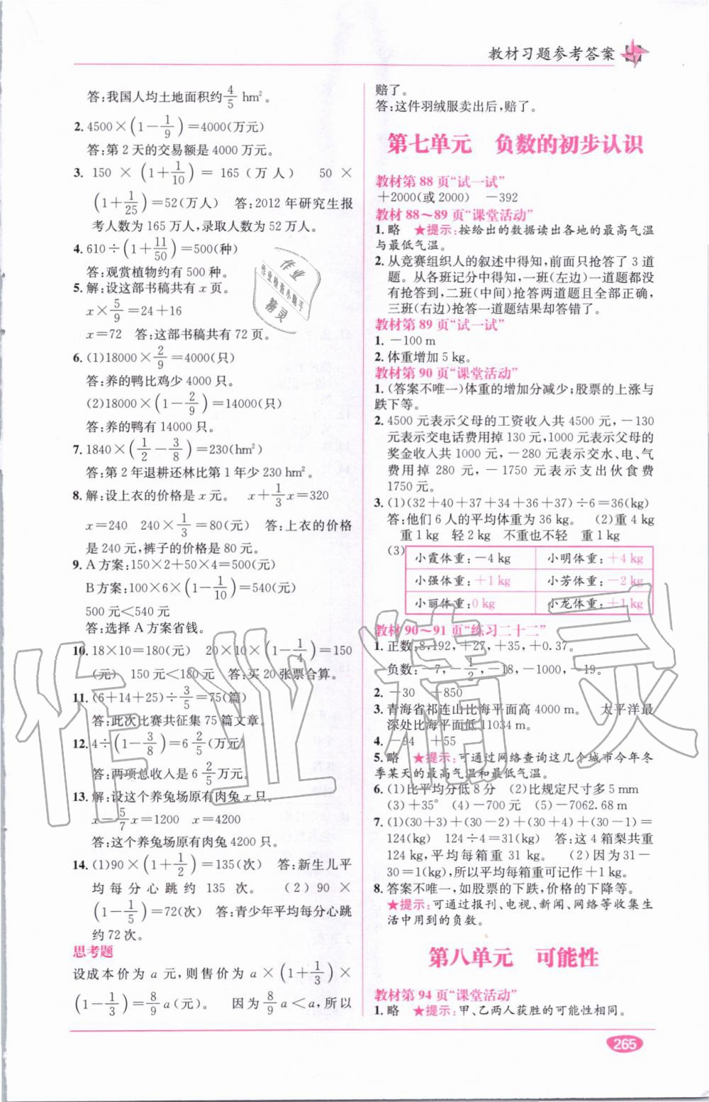 教材1加1六年級數(shù)學(xué)上冊西師大版 參考答案第28頁