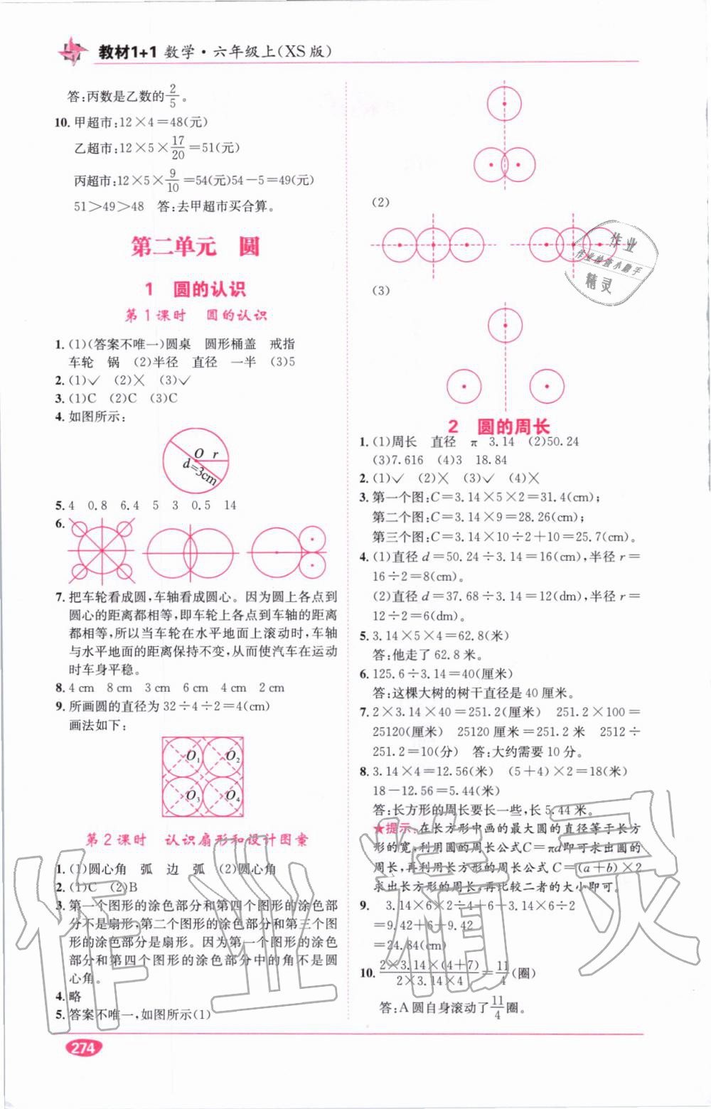 教材1加1六年級數(shù)學上冊西師大版 參考答案第7頁