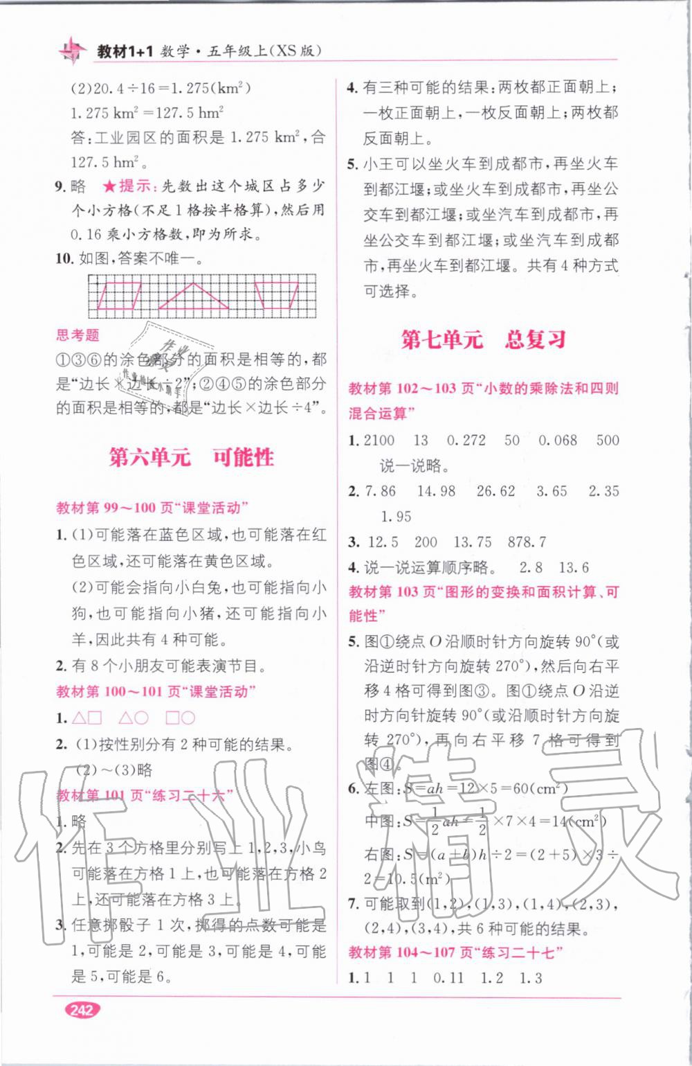 教材1加1五年級數(shù)學上冊西師大版 參考答案第29頁