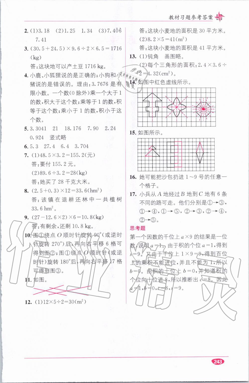 教材1加1五年級(jí)數(shù)學(xué)上冊(cè)西師大版 參考答案第30頁(yè)