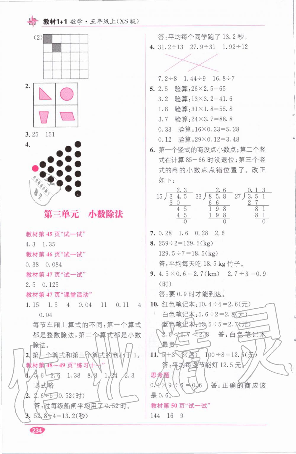 教材1加1五年級數(shù)學上冊西師大版 參考答案第21頁