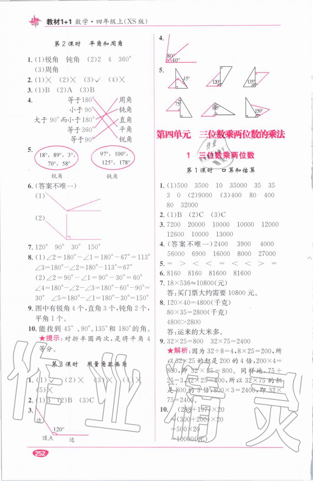 教材1加1四年級(jí)數(shù)學(xué)上冊(cè)西師大版 參考答案第10頁