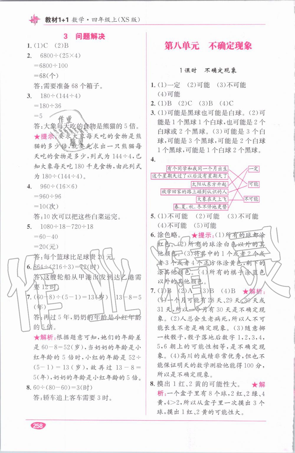 教材1加1四年級數(shù)學(xué)上冊西師大版 參考答案第16頁