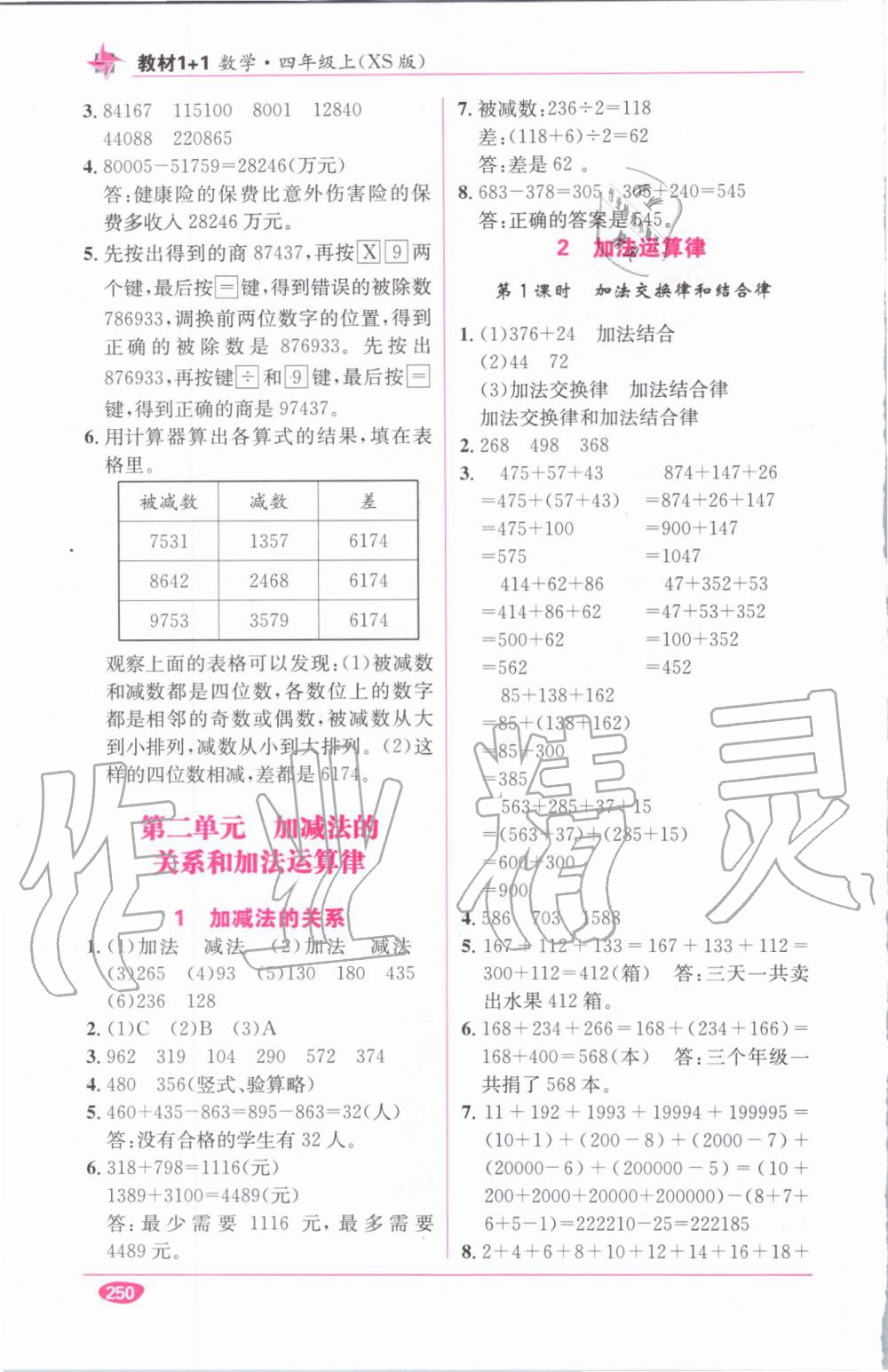 教材1加1四年級(jí)數(shù)學(xué)上冊(cè)西師大版 參考答案第8頁(yè)