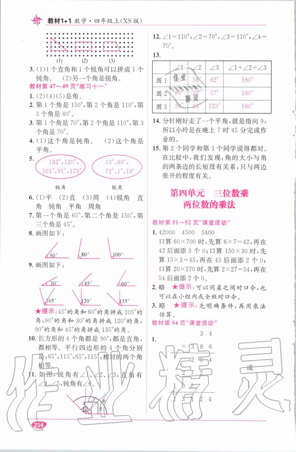 教材1加1四年級數(shù)學(xué)上冊西師大版 參考答案第22頁