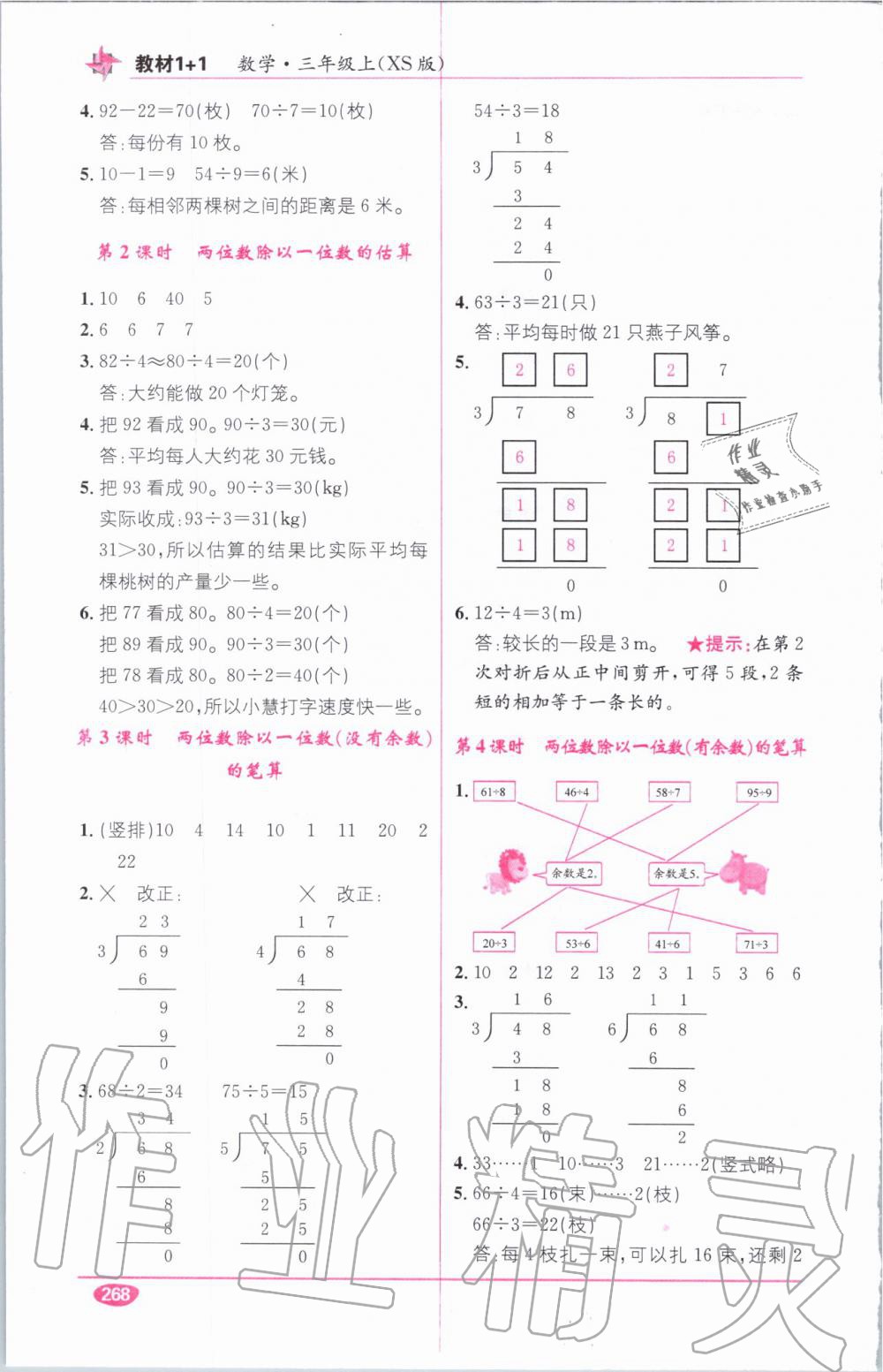 教材1加1三年級(jí)數(shù)學(xué)上冊(cè)西師大版 參考答案第10頁(yè)