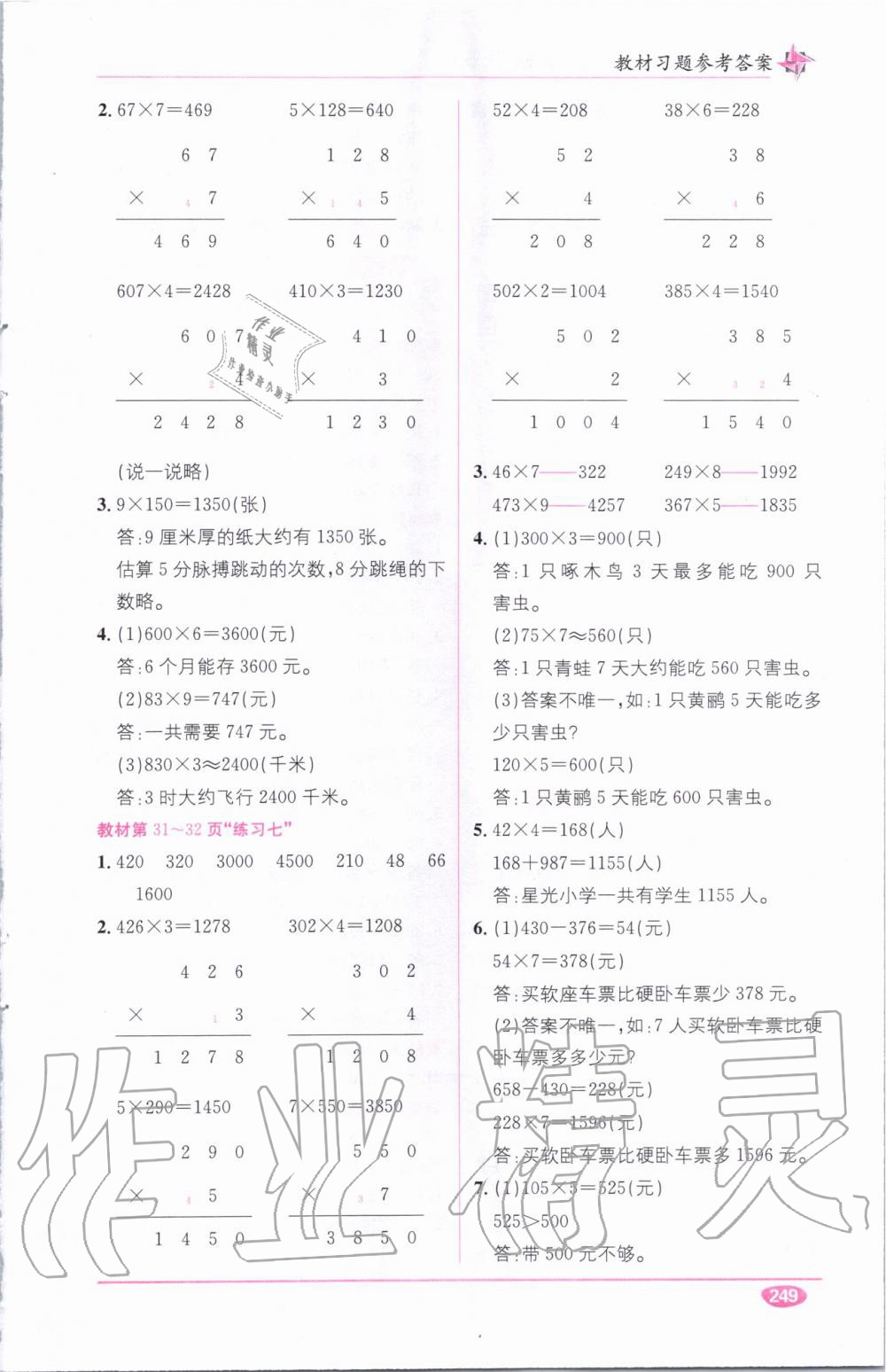 教材1加1三年級(jí)數(shù)學(xué)上冊(cè)西師大版 參考答案第21頁