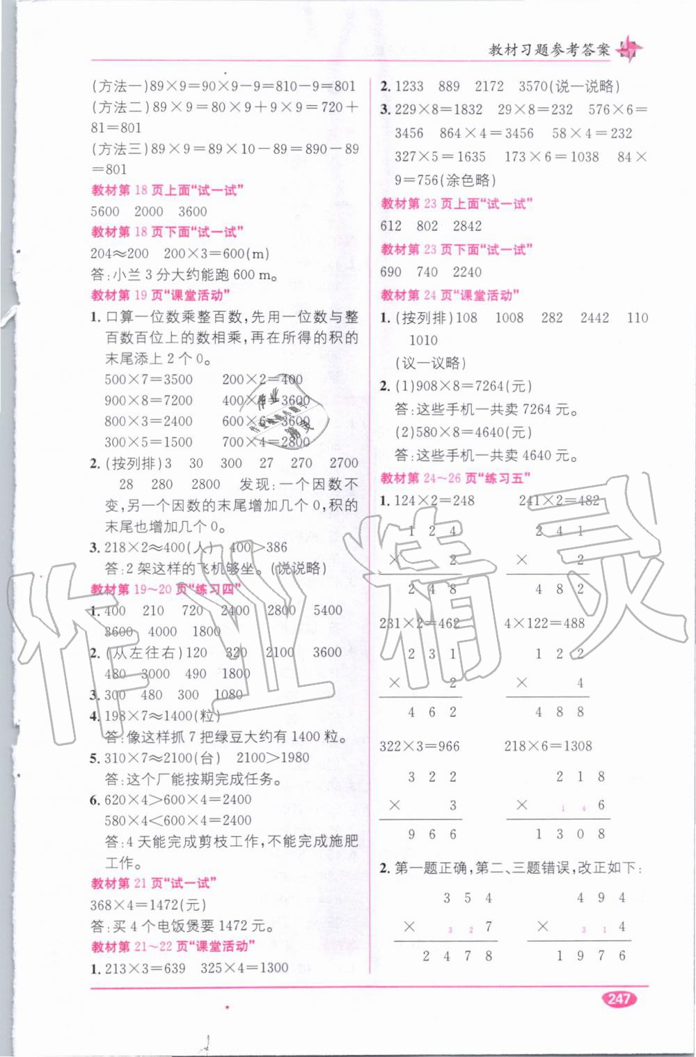 教材1加1三年級數(shù)學(xué)上冊西師大版 參考答案第19頁