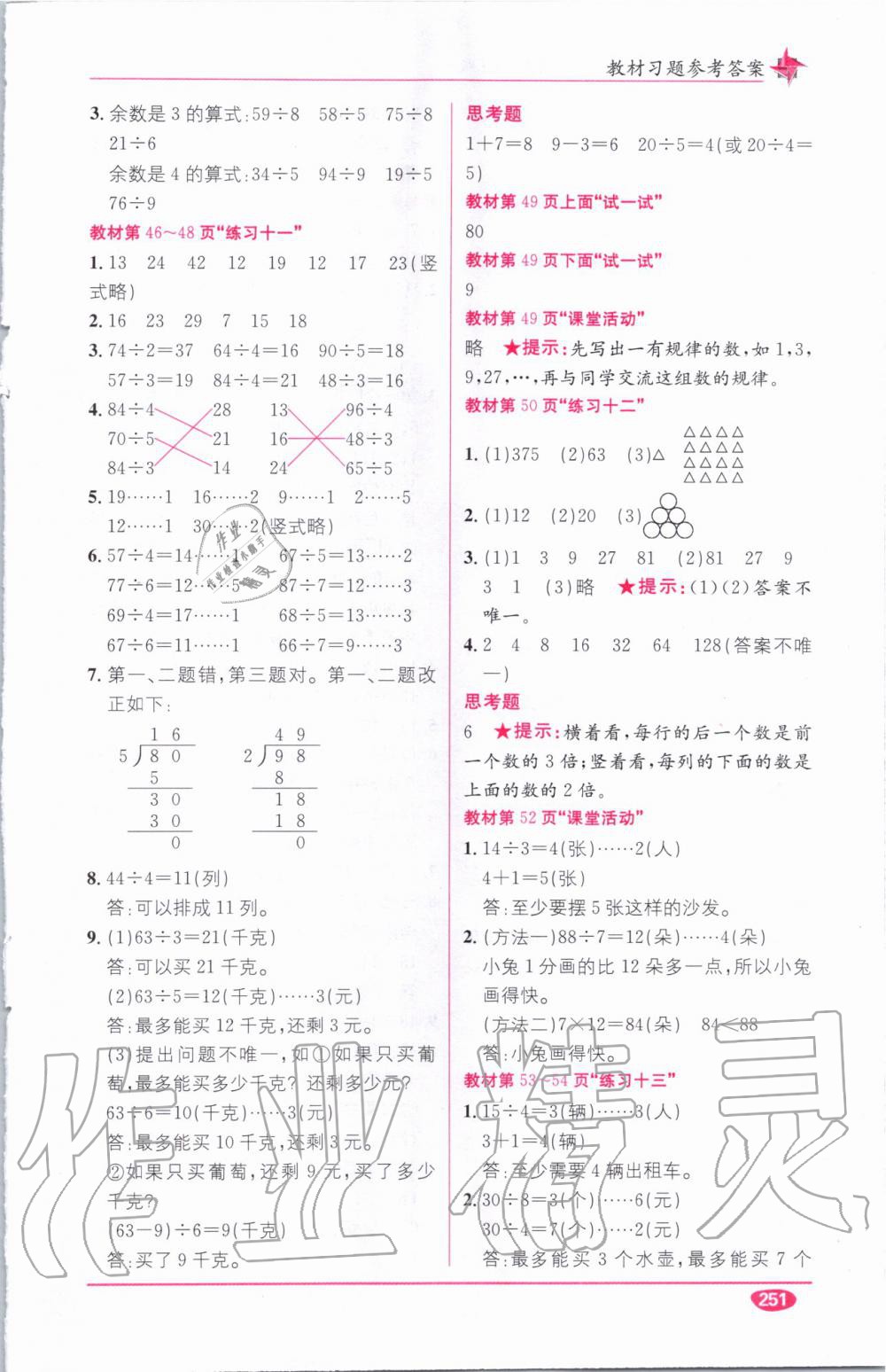 教材1加1三年級數(shù)學(xué)上冊西師大版 參考答案第23頁