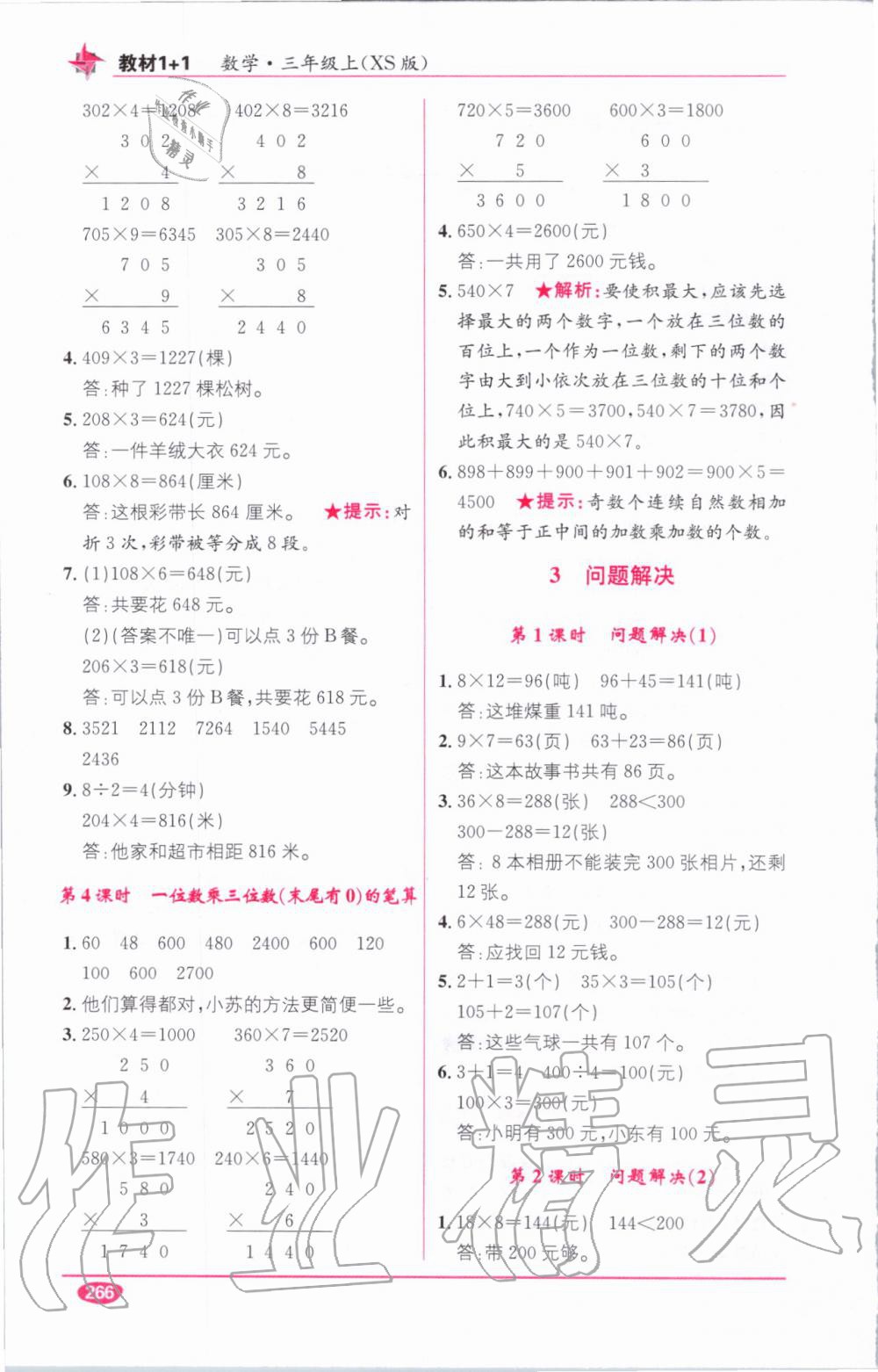 教材1加1三年級數(shù)學(xué)上冊西師大版 參考答案第8頁