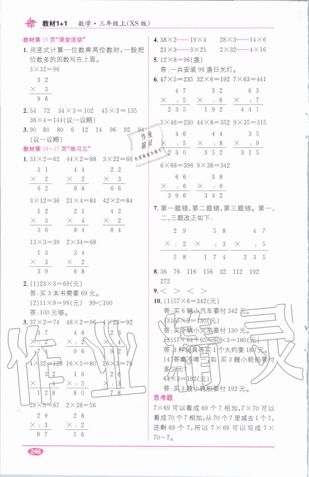 教材1加1三年級(jí)數(shù)學(xué)上冊(cè)西師大版 參考答案第18頁