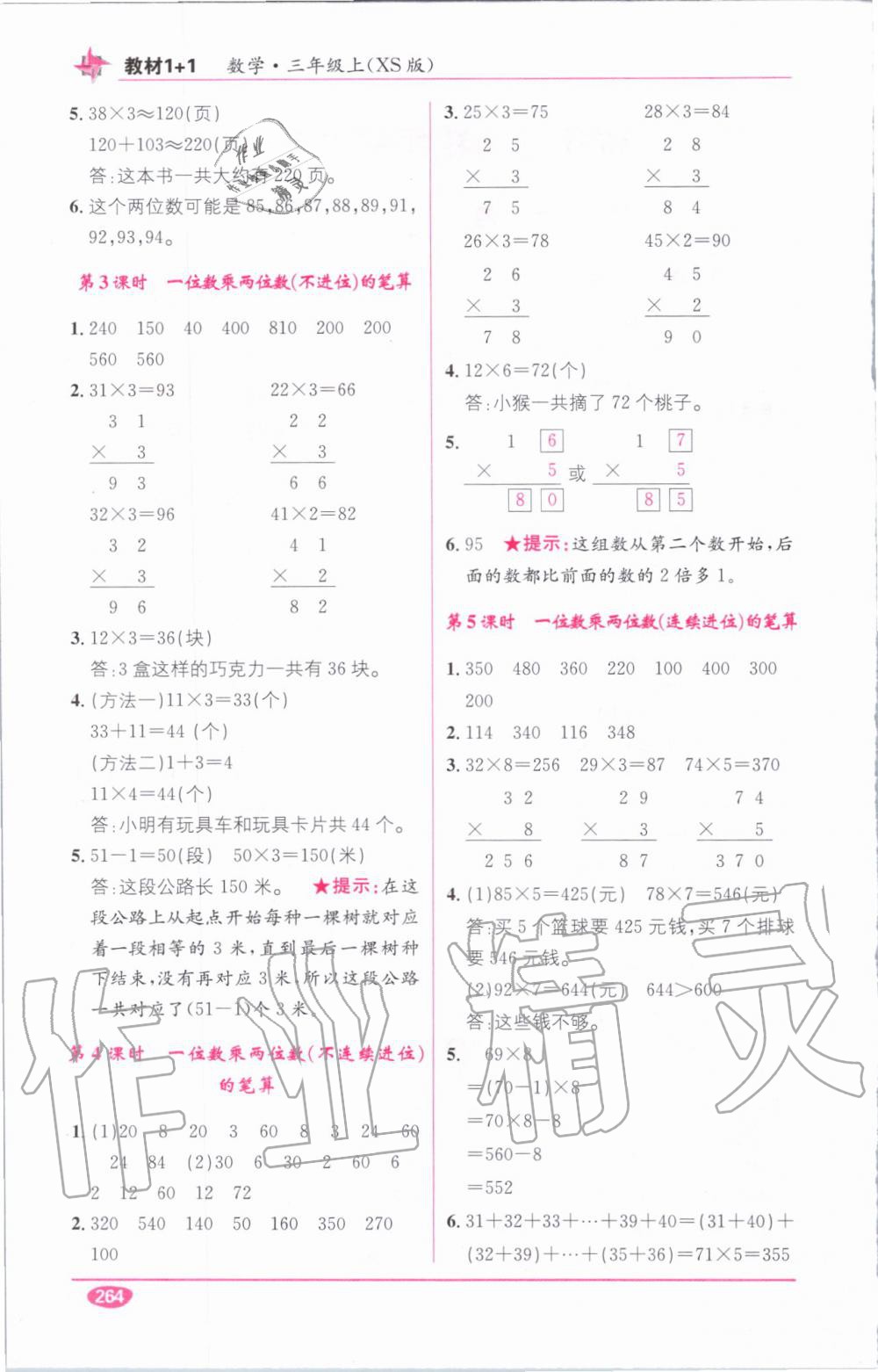 教材1加1三年級數(shù)學(xué)上冊西師大版 參考答案第6頁