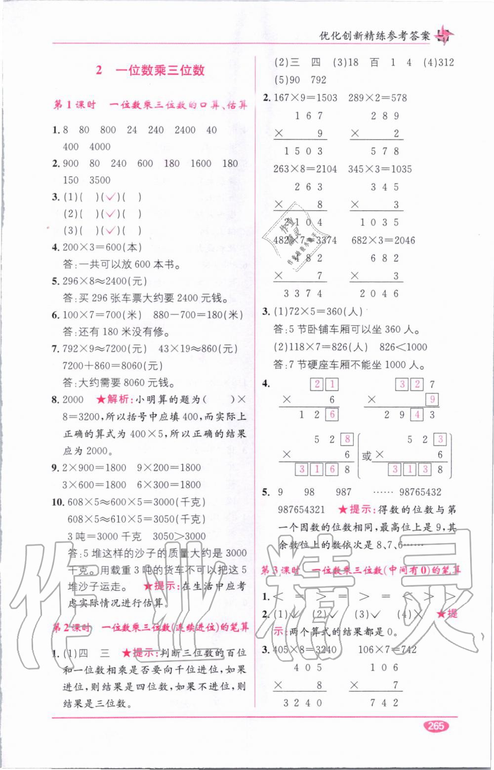 教材1加1三年級數(shù)學(xué)上冊西師大版 參考答案第7頁