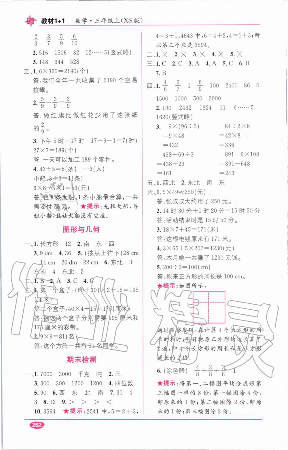 教材1加1三年級數(shù)學(xué)上冊西師大版 參考答案第4頁