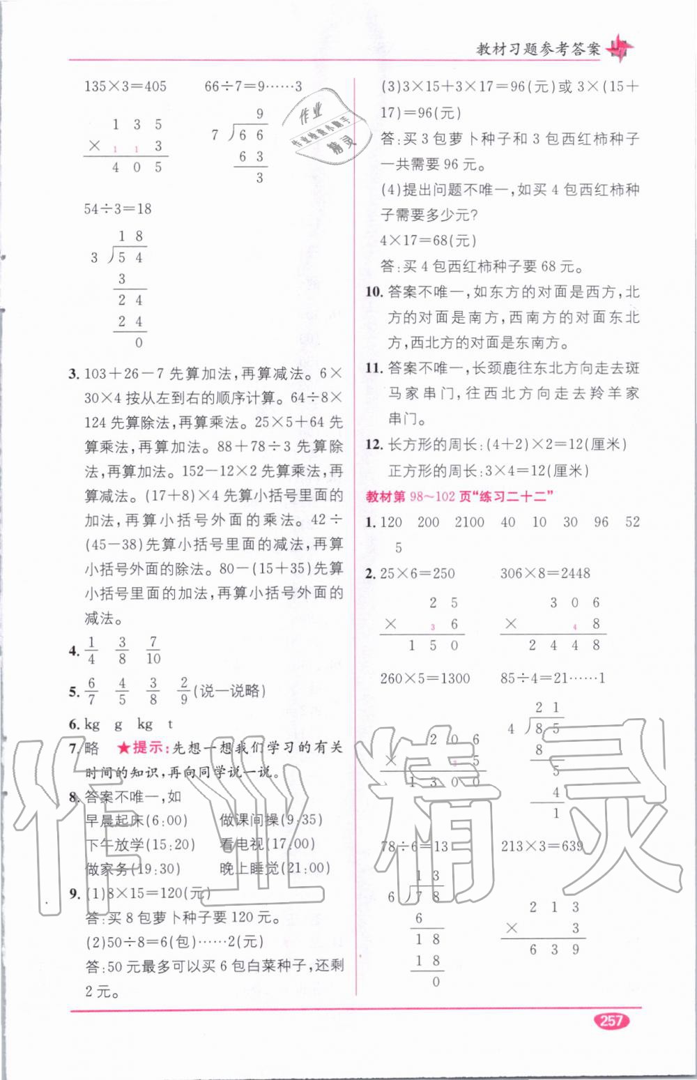 教材1加1三年級數(shù)學(xué)上冊西師大版 參考答案第29頁