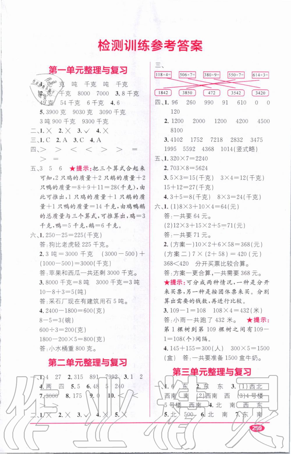 教材1加1三年級數(shù)學上冊西師大版 參考答案第1頁