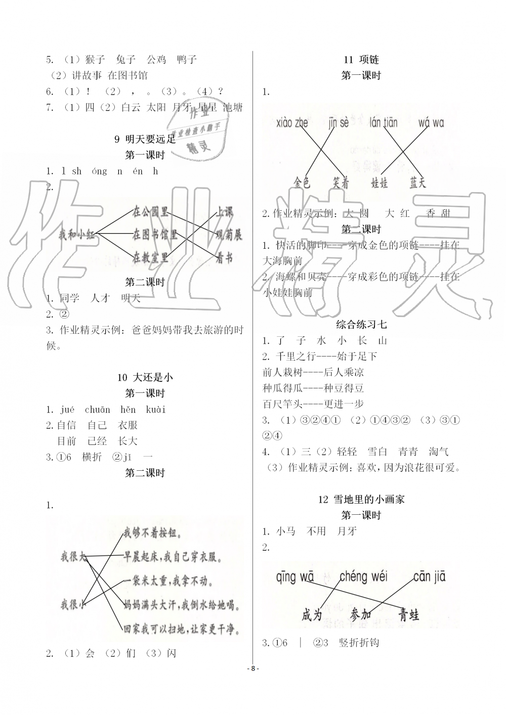 2019年課堂作業(yè)本語文一年級上冊人教版江西教育出版社 第8頁