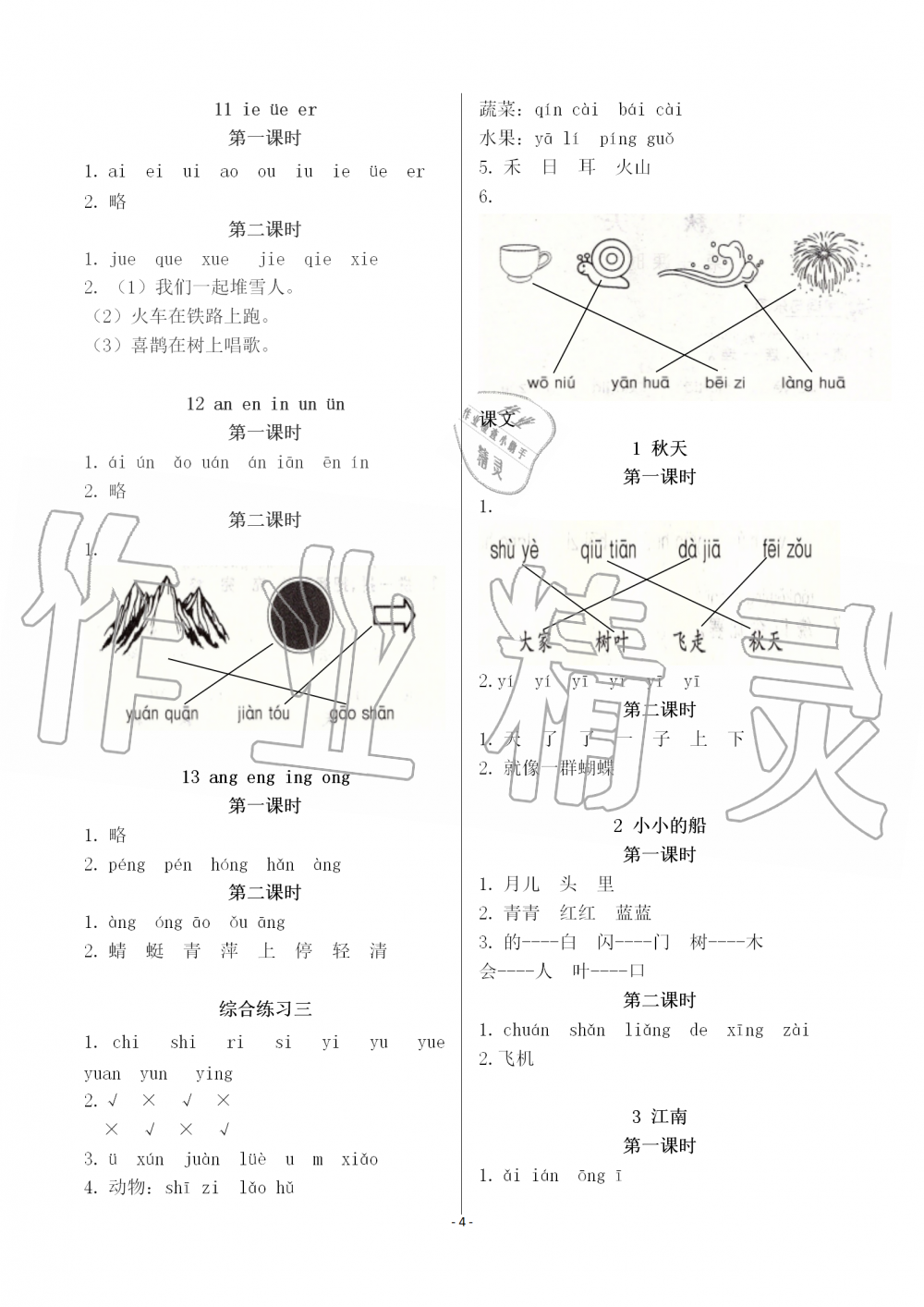 2019年課堂作業(yè)本語(yǔ)文一年級(jí)上冊(cè)人教版江西教育出版社 第4頁(yè)