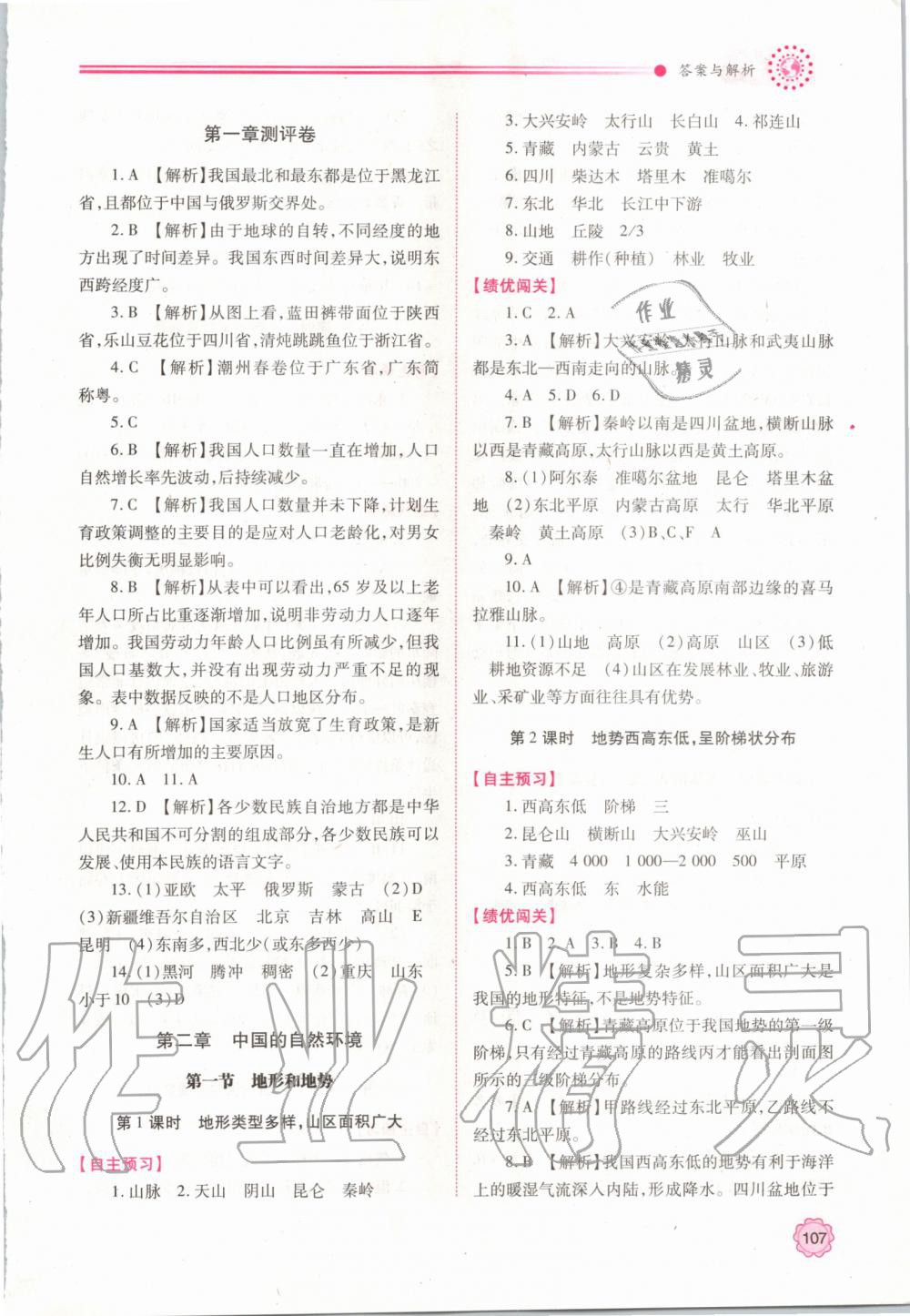 2019年績優(yōu)學(xué)案八年級地理上冊人教版 參考答案第3頁