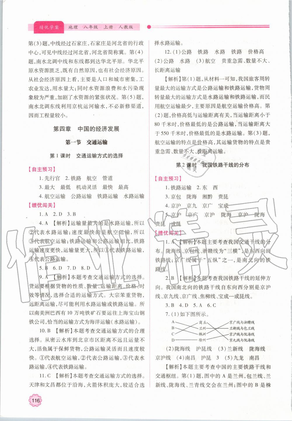 2019年绩优学案八年级地理上册人教版 参考答案第12页