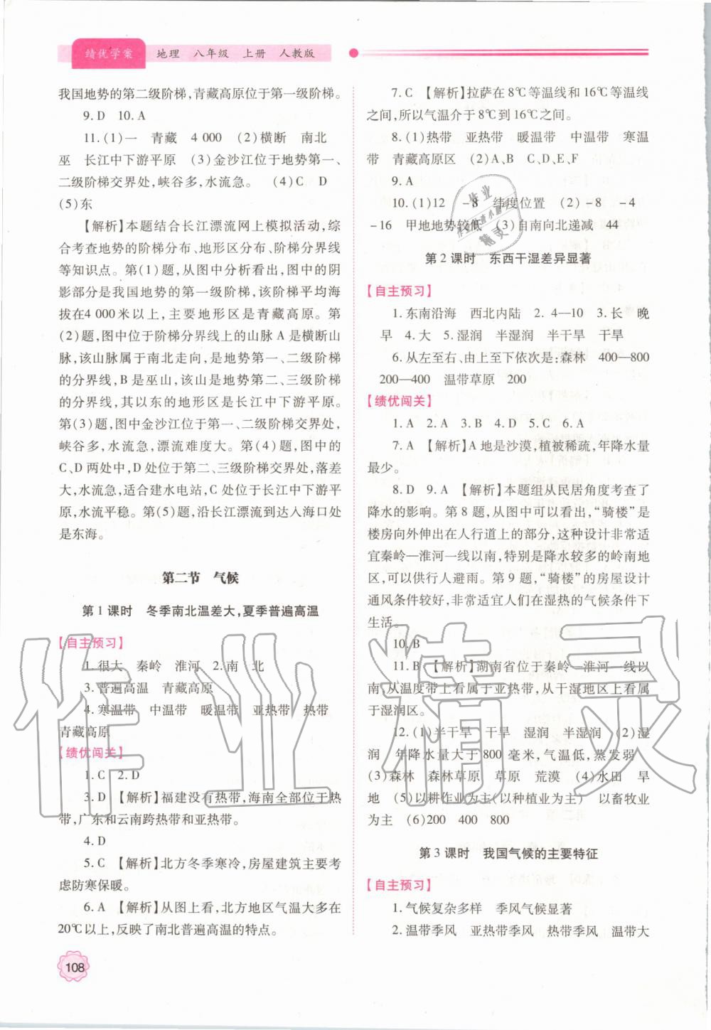 2019年績(jī)優(yōu)學(xué)案八年級(jí)地理上冊(cè)人教版 參考答案第4頁(yè)