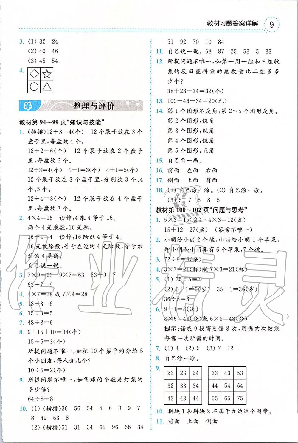 2019年全易通二年級數(shù)學(xué)上冊冀教版 參考答案第19頁