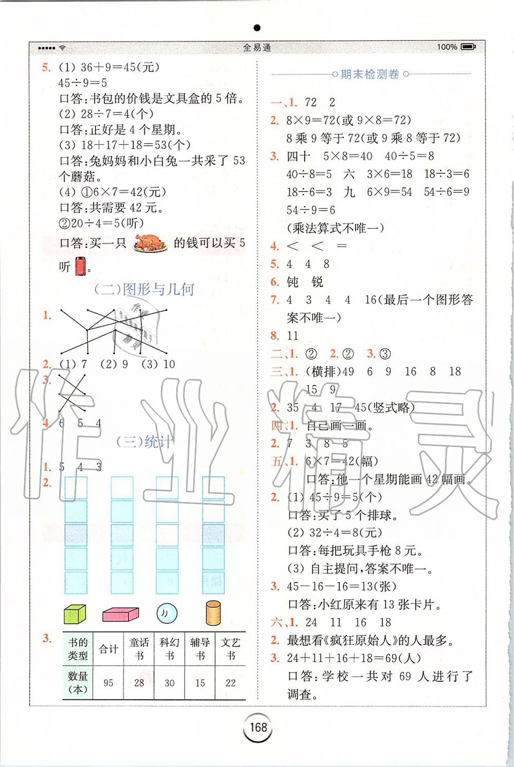 2019年全易通二年級數(shù)學(xué)上冊冀教版 參考答案第9頁