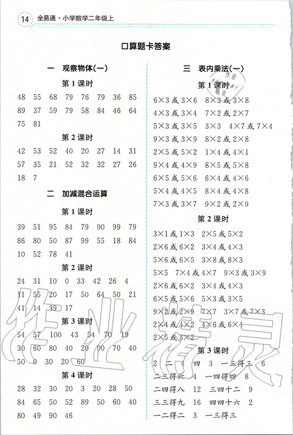 2019年全易通二年級(jí)數(shù)學(xué)上冊(cè)冀教版 參考答案第10頁