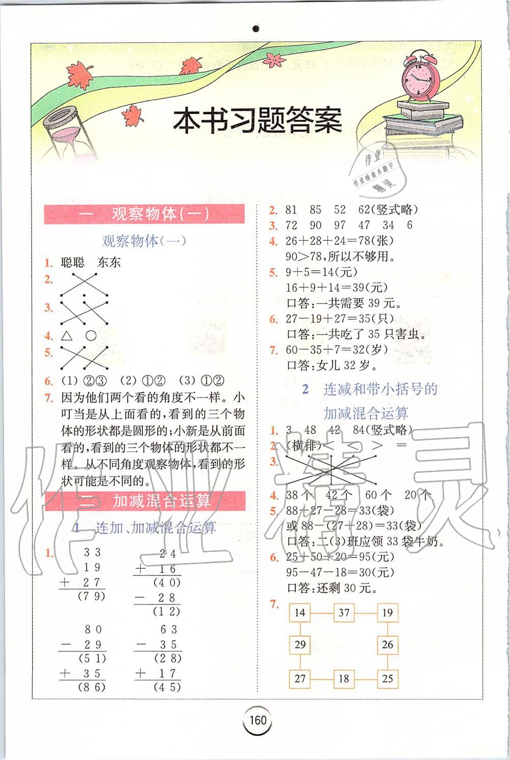 2019年全易通二年級數(shù)學上冊冀教版 參考答案第1頁