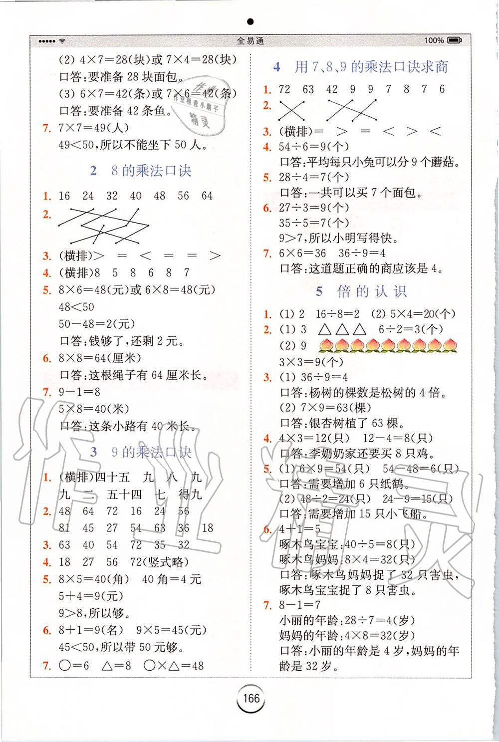 2019年全易通二年級數(shù)學上冊冀教版 參考答案第7頁