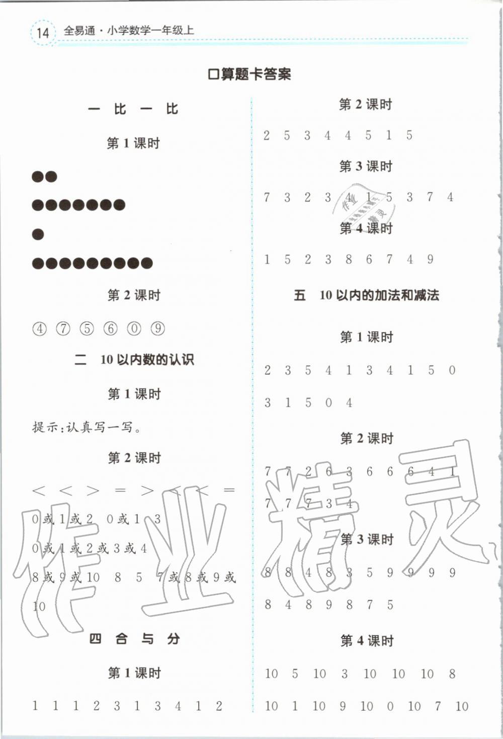 2019年全易通小学数学一年级上册冀教版 参考答案第15页