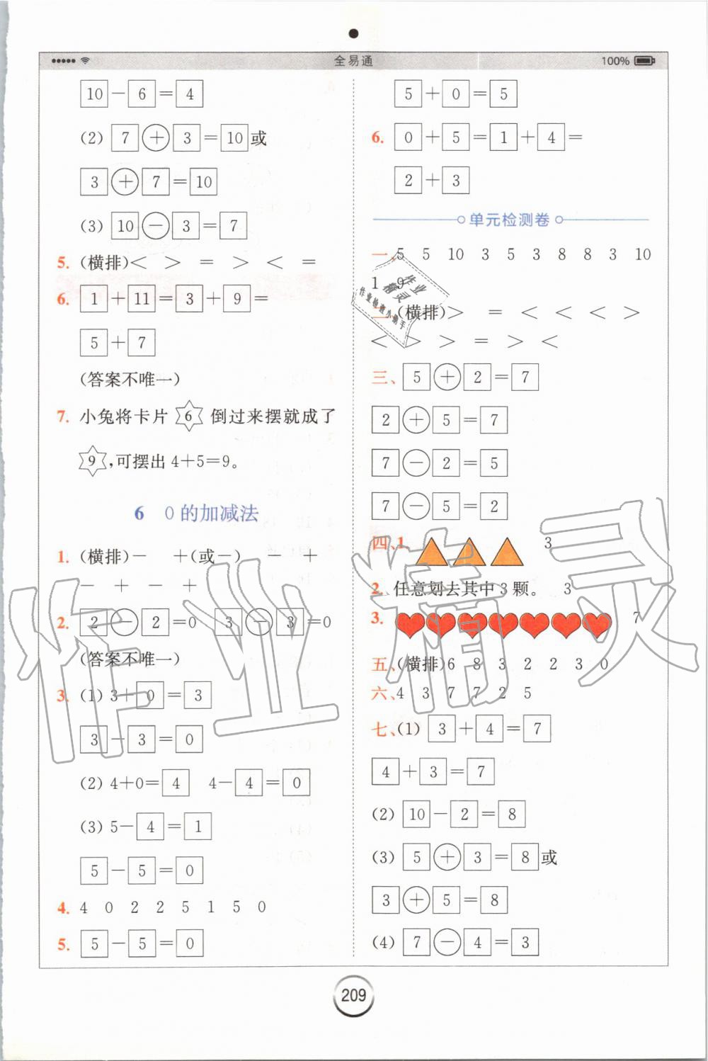 2019年全易通小学数学一年级上册冀教版 参考答案第7页