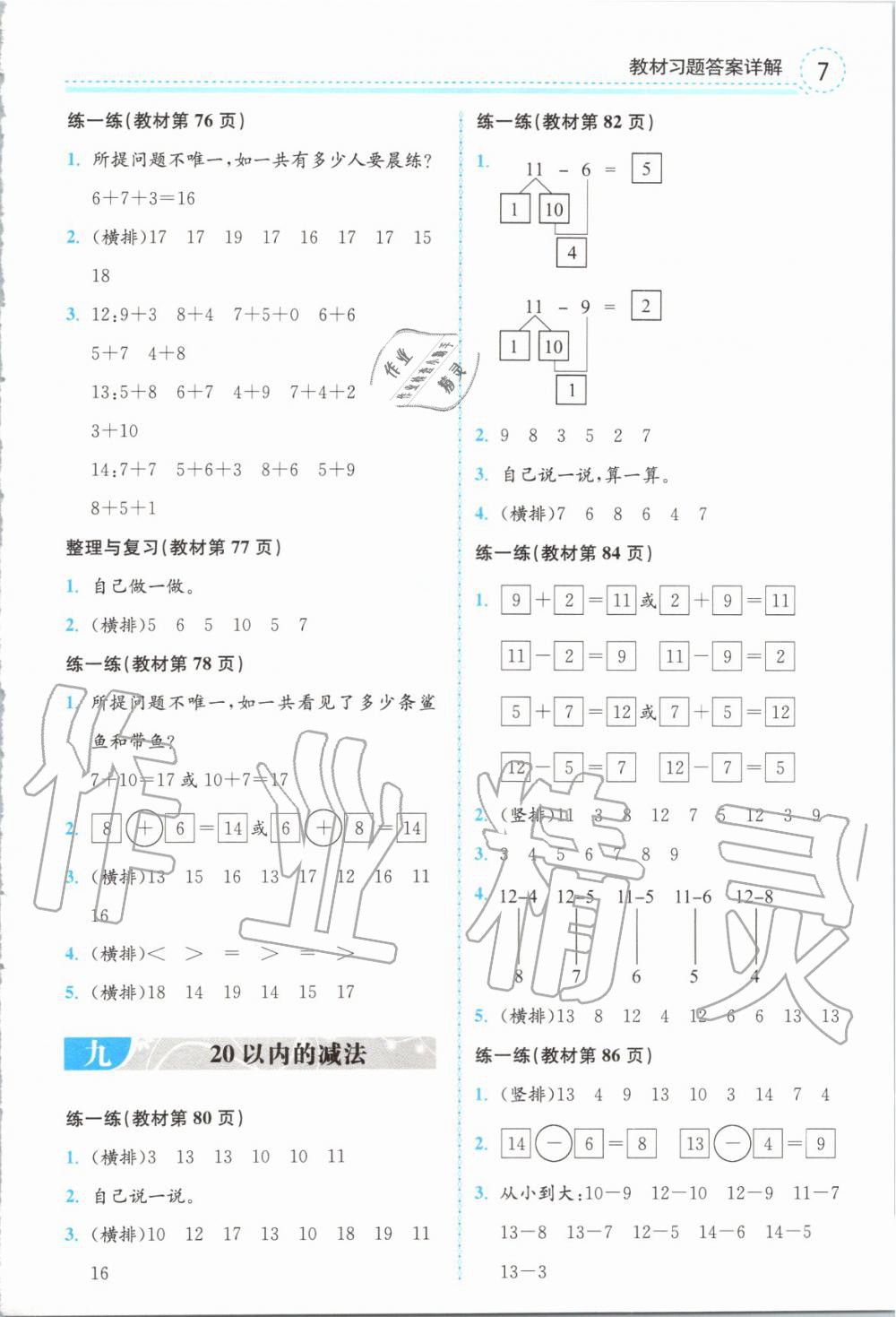 2019年全易通小學(xué)數(shù)學(xué)一年級(jí)上冊(cè)冀教版 參考答案第22頁(yè)