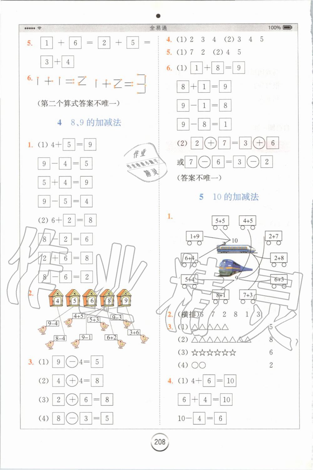 2019年全易通小学数学一年级上册冀教版 参考答案第6页