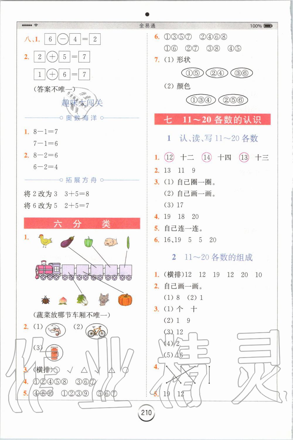 2019年全易通小学数学一年级上册冀教版 参考答案第8页