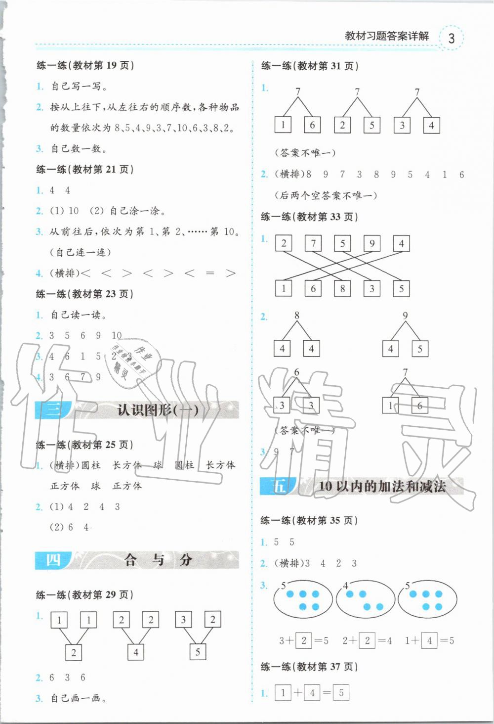 2019年全易通小学数学一年级上册冀教版 参考答案第18页