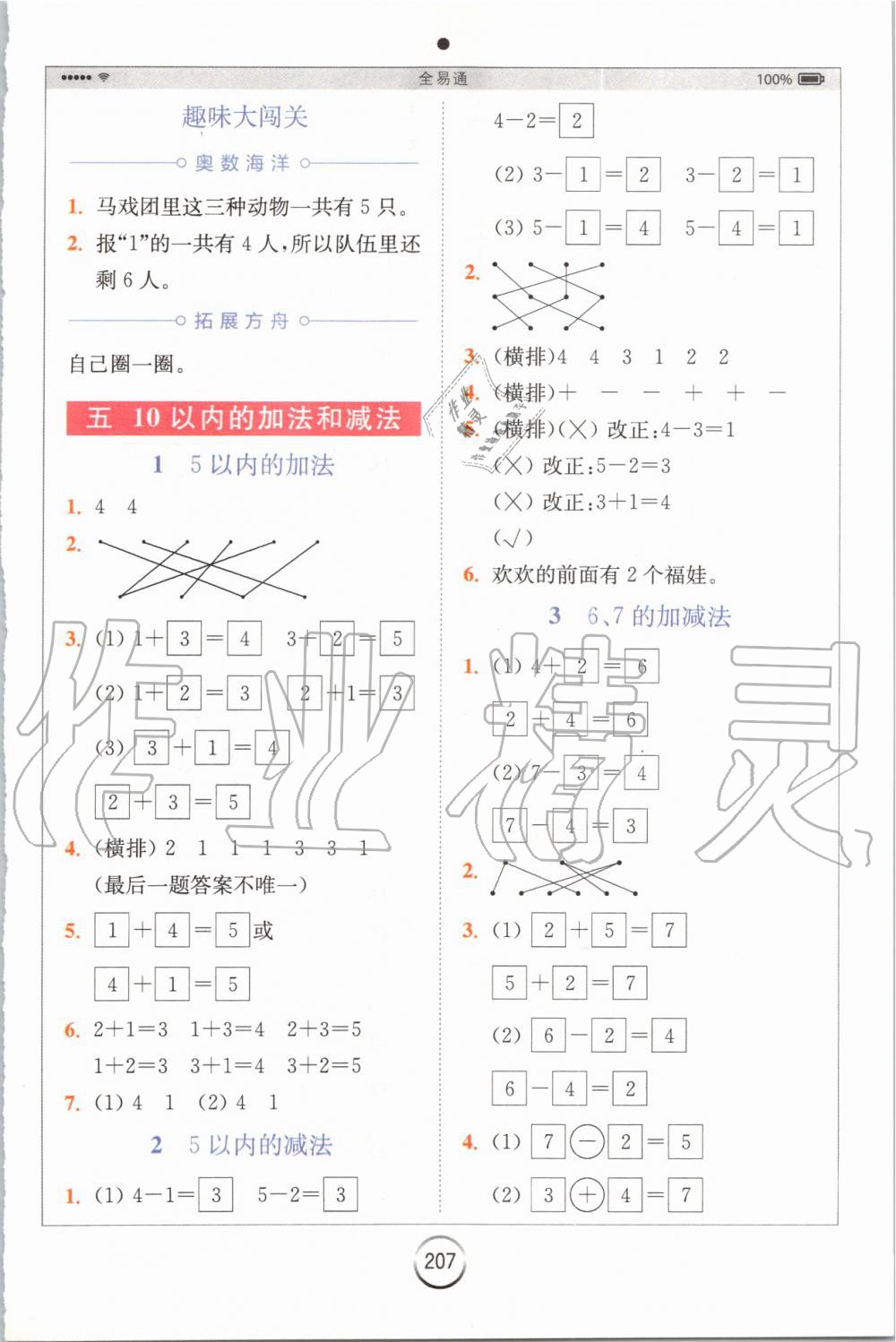 2019年全易通小学数学一年级上册冀教版 参考答案第5页