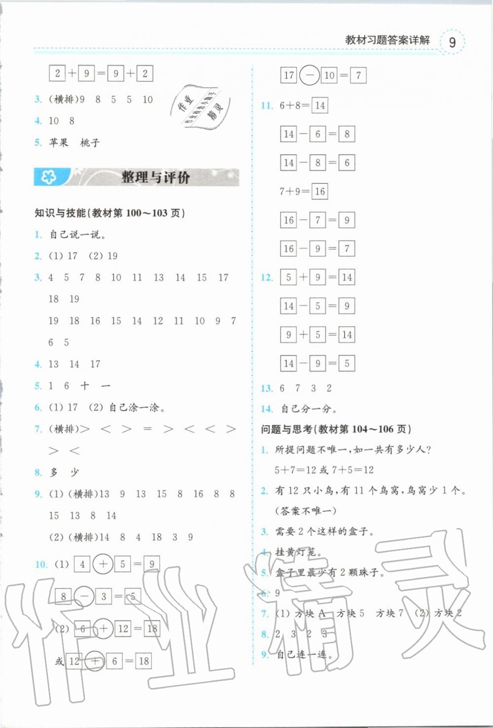 2019年全易通小学数学一年级上册冀教版 参考答案第24页