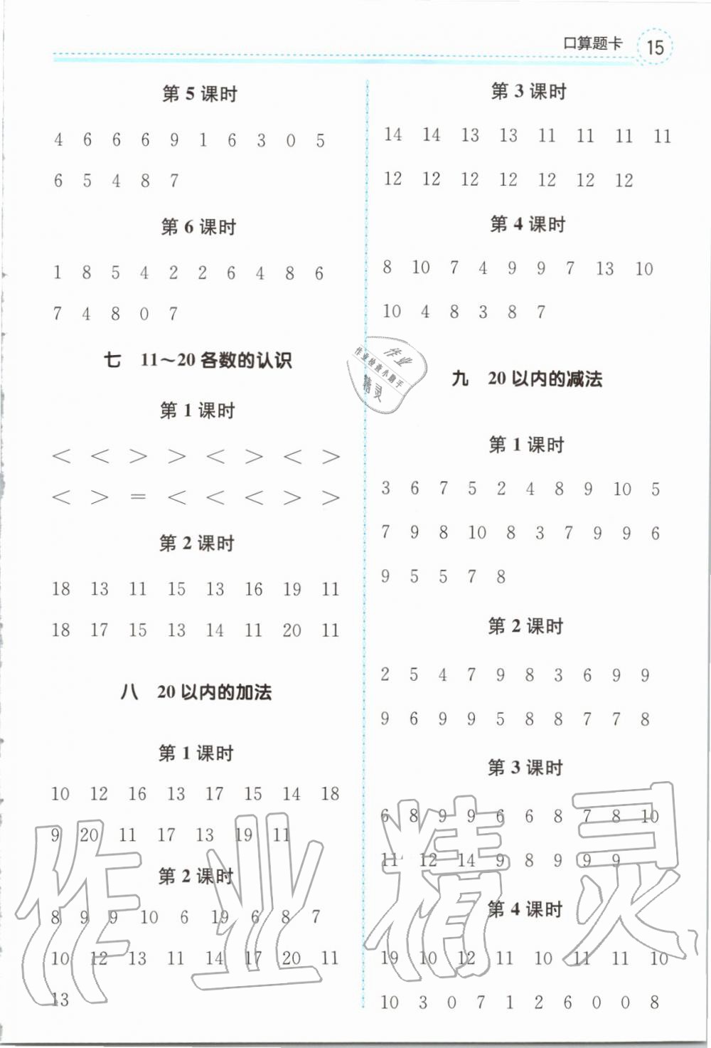 2019年全易通小學(xué)數(shù)學(xué)一年級上冊冀教版 參考答案第16頁