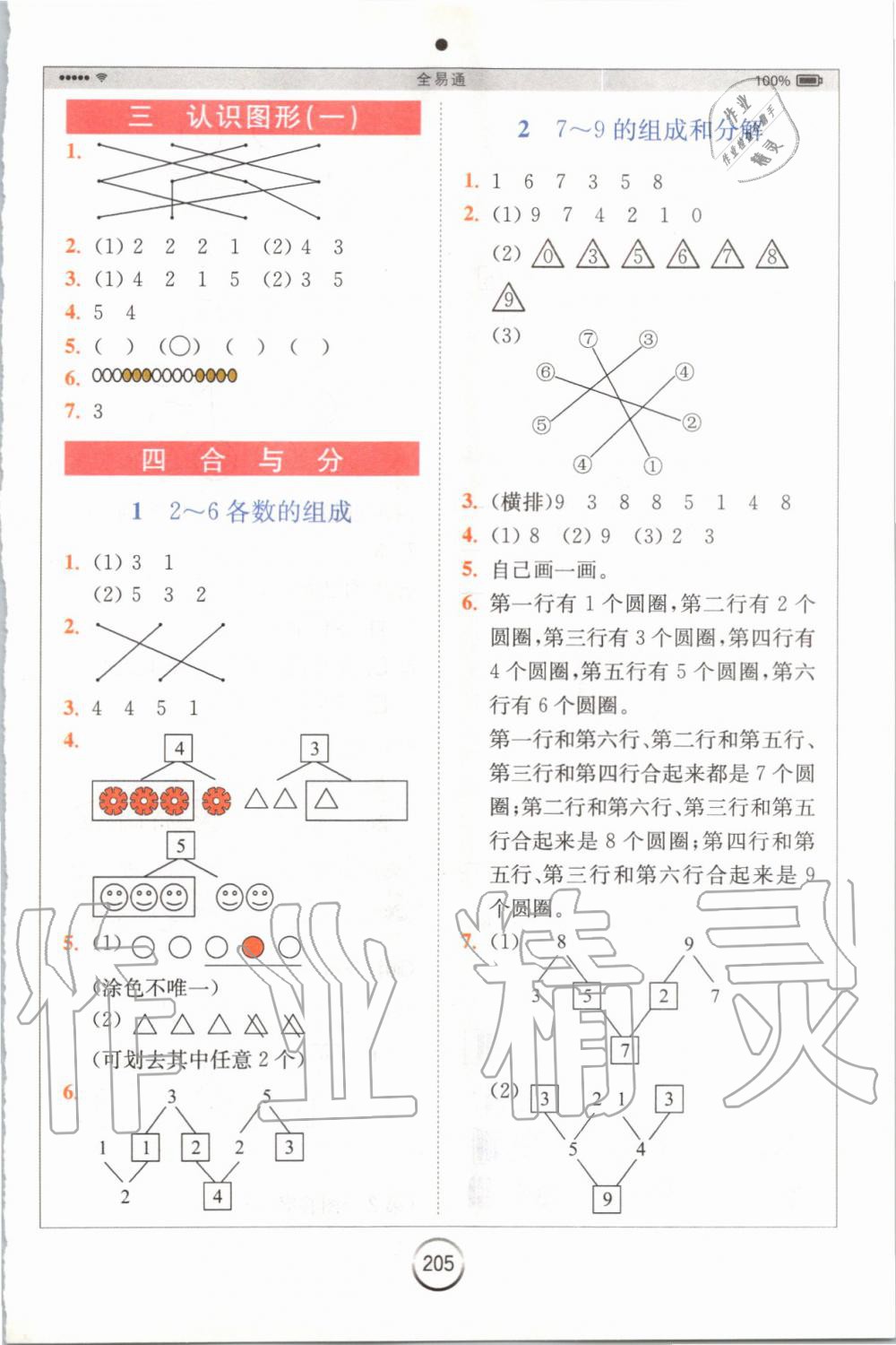 2019年全易通小学数学一年级上册冀教版 参考答案第3页