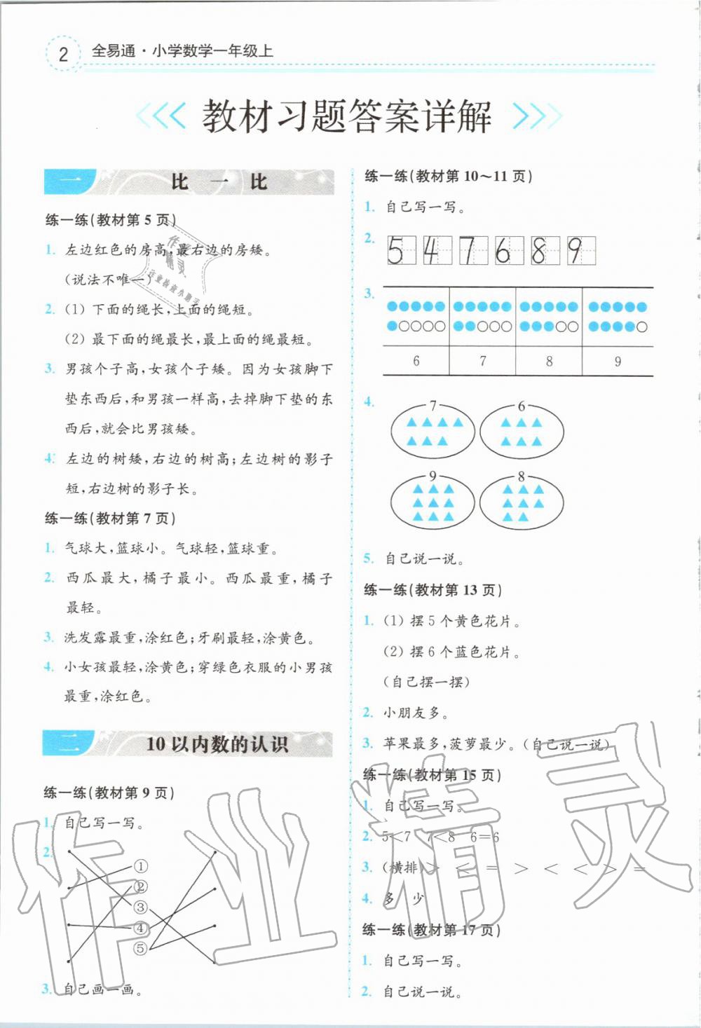 2019年全易通小學(xué)數(shù)學(xué)一年級上冊冀教版 參考答案第17頁