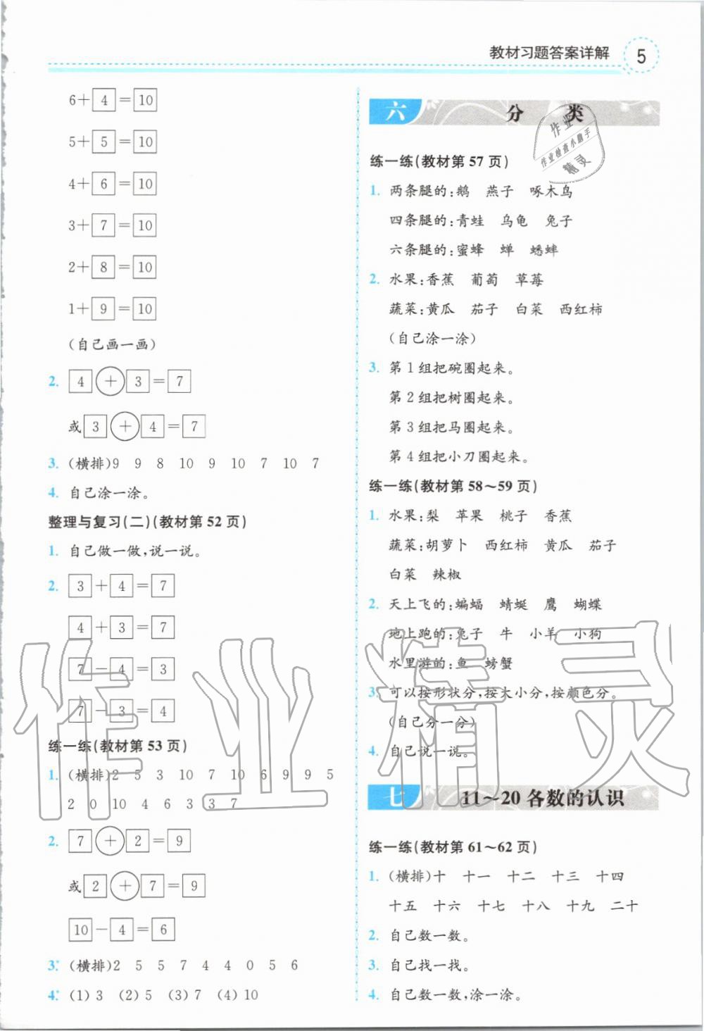 2019年全易通小学数学一年级上册冀教版 参考答案第20页