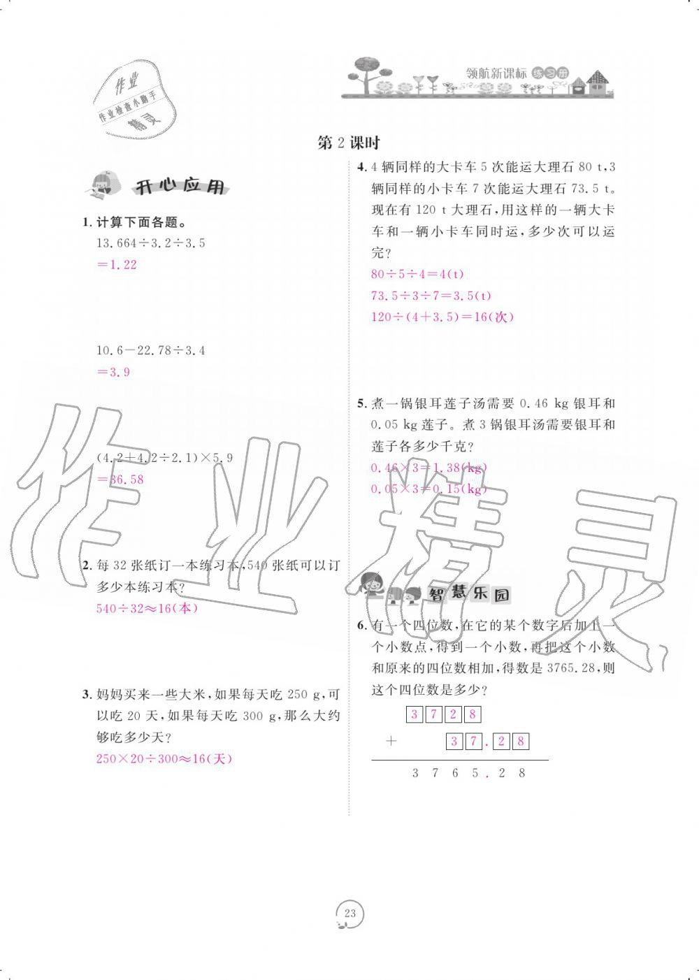 2019年領(lǐng)航新課標(biāo)練習(xí)冊五年級數(shù)學(xué)上冊人教版 參考答案第23頁