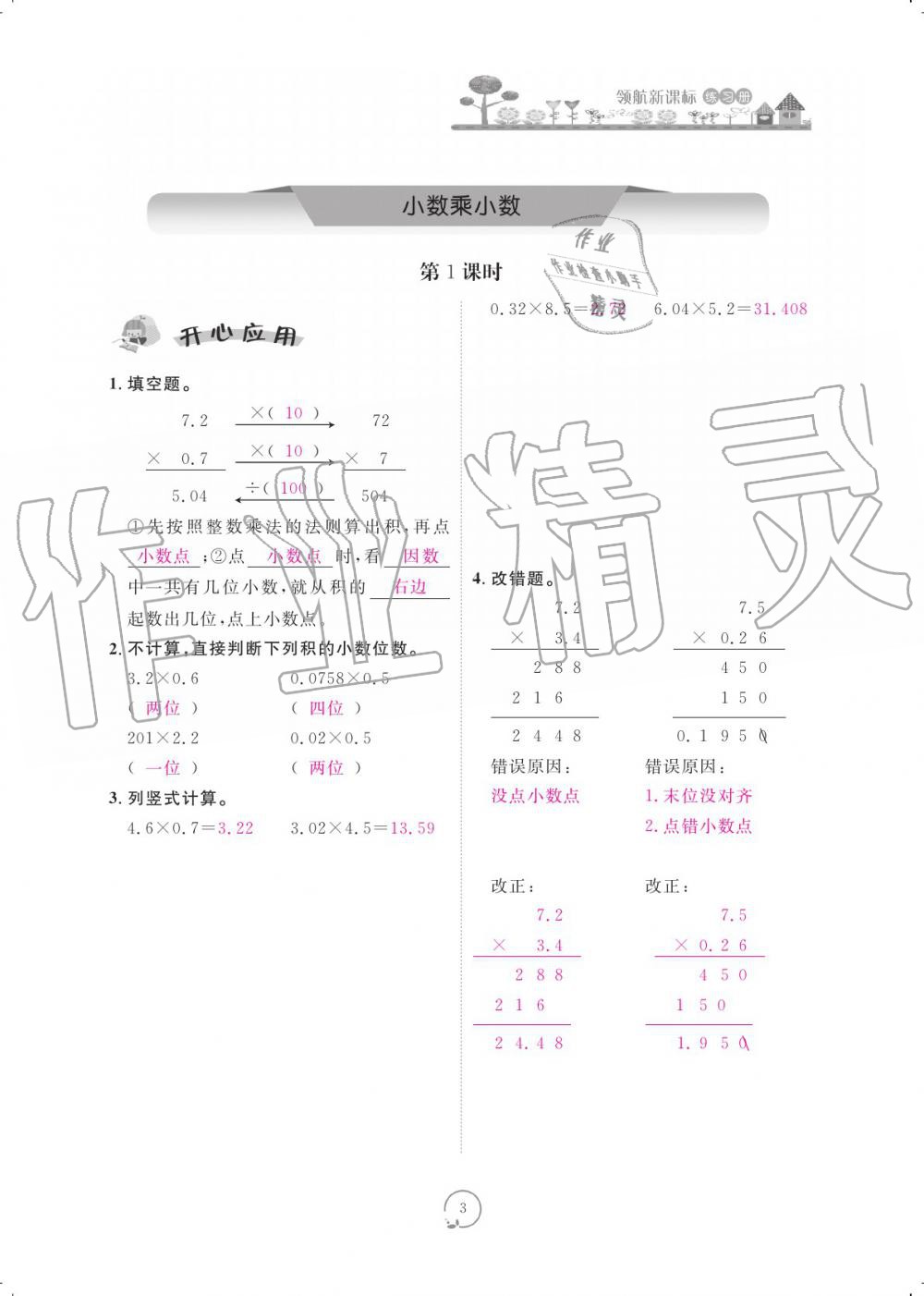 2019年領(lǐng)航新課標(biāo)練習(xí)冊五年級數(shù)學(xué)上冊人教版 參考答案第3頁